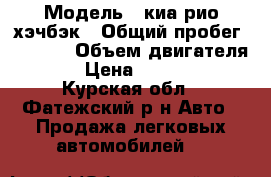  › Модель ­ киа рио хэчбэк › Общий пробег ­ 6 400 › Объем двигателя ­ 2 › Цена ­ 700 000 - Курская обл., Фатежский р-н Авто » Продажа легковых автомобилей   